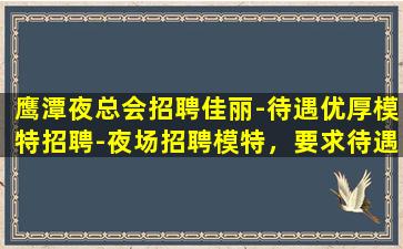 汕头夜总会招聘
